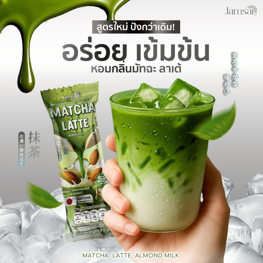 Jamsai Matcha Latte แจ่มใส มัทฉะ ลาเต้