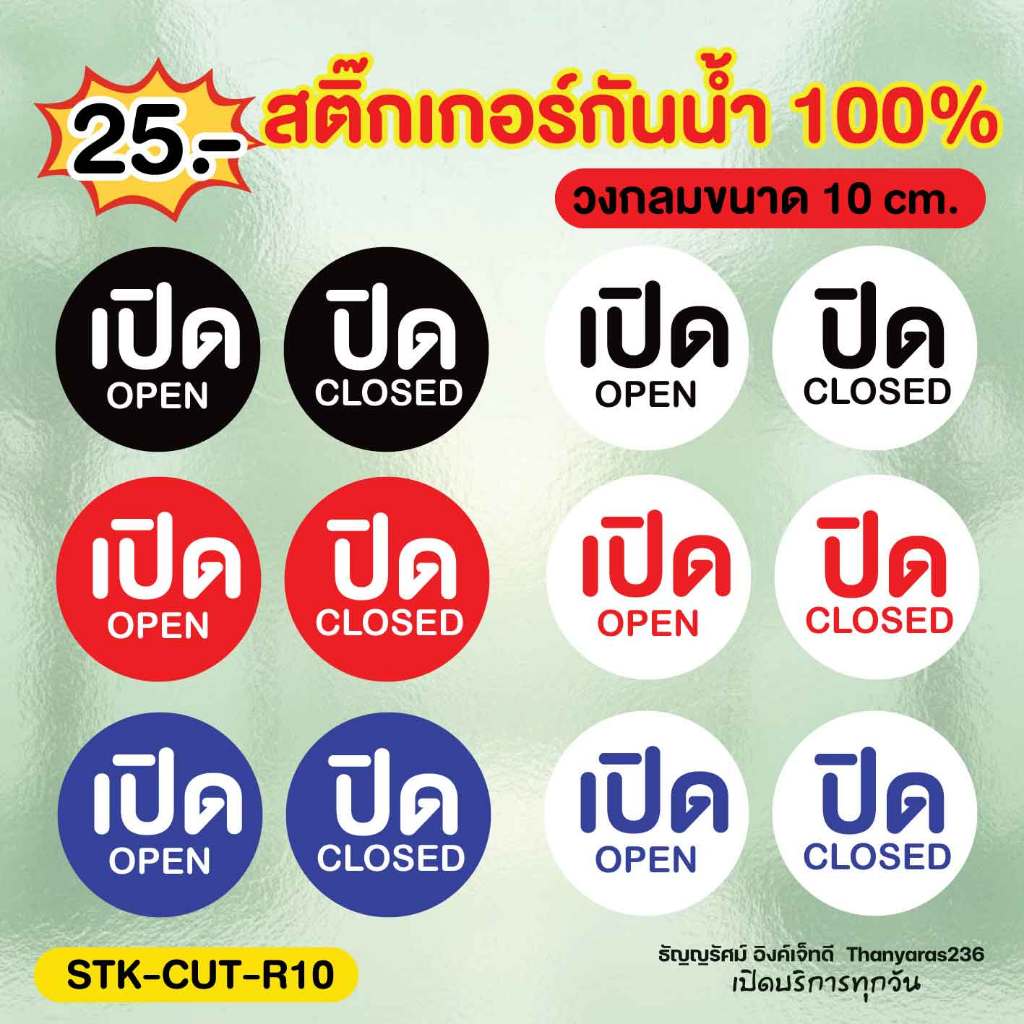 สติ๊กเกอร์กันน้ำ ติดประตู เปิด–ปิด ร้านค้า วงกลม 10 ซม. ไดคัท กันน้ำ ติดง่าย | Thanyaras236
