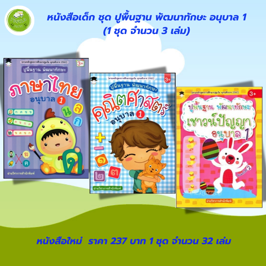หนังสือเด็ก ชุด ปูพื้นฐาน พัฒนาทักษะ  อนุบาล 1 (1 ชุด จำนวน 3 เล่ม)