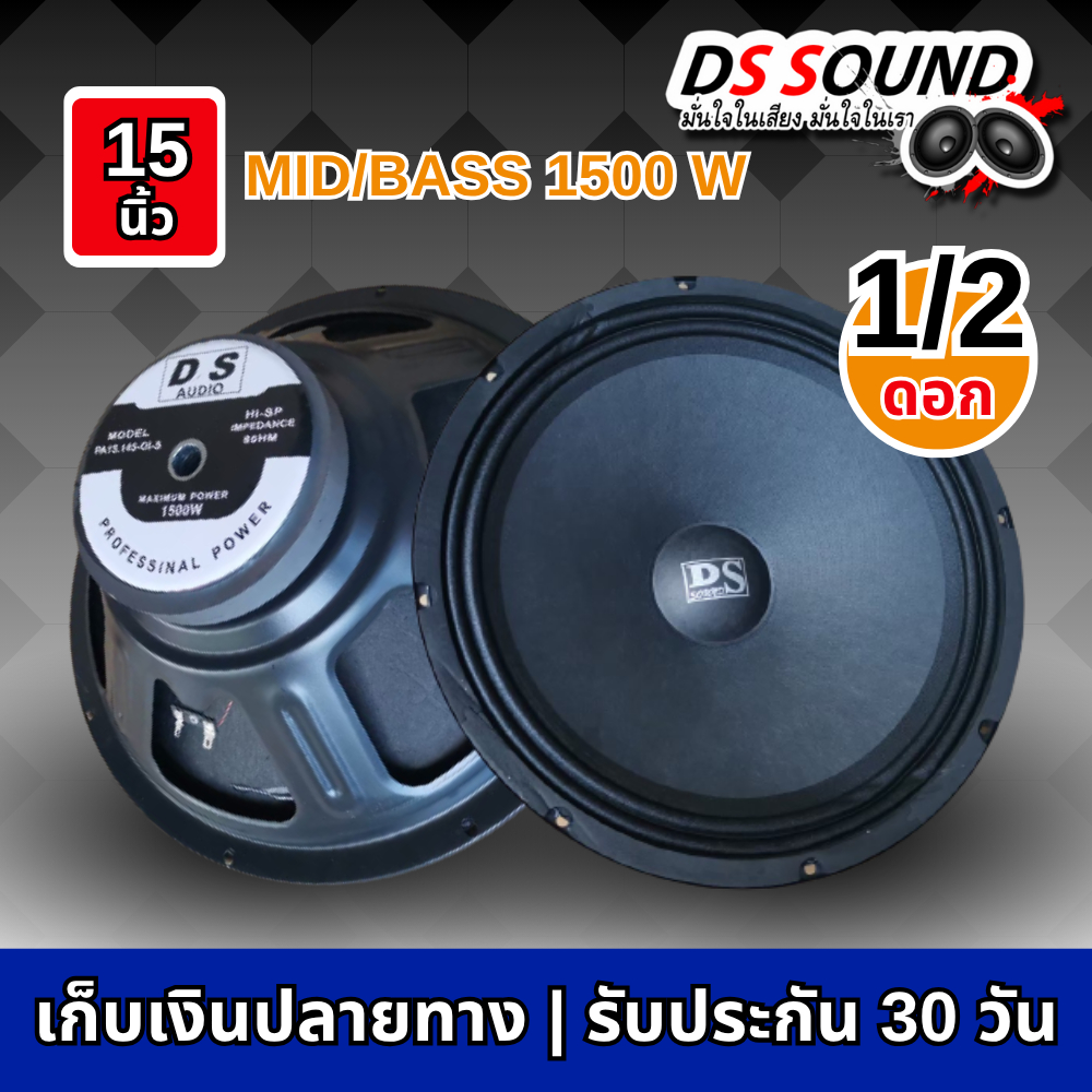 DS soundดอกลำโพง15 นิ้ว 1500วัตต์ จำนวน 1ดอก/2ดอก เสียงดีเบสแน่น100% 8OHMแม่เหล็ก-145 ดอกลำโพง15นิ้ว
