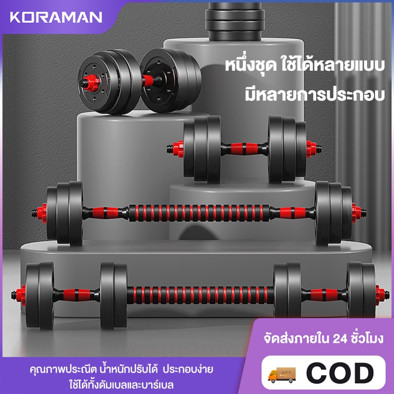 Koraman ชุดดัมเบล10-40KG ปรับน้ำหนักได้ พร้อมแกนบาร์เบล ยกน้ำหนัก สร้างกล้ามเนื้อ Adjustable dumbbell barbellออกกำลังกาย