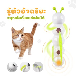TUBIหนอนแมวไฟฟ้า อัจฉริยะ! เคลื่อนไหวได้เอง ตั้งเวลาได้ แมวเ…