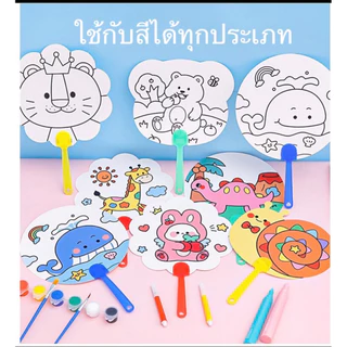 พัดระบายสี พัดระบายสี diy พัดระบายสีเด็ก พัด DIY ระบายสีเด็ก ของเล่นเสริมพัฒนาการ ของเล่นงานประดิษฐ์ ของเล่นศิลปะ