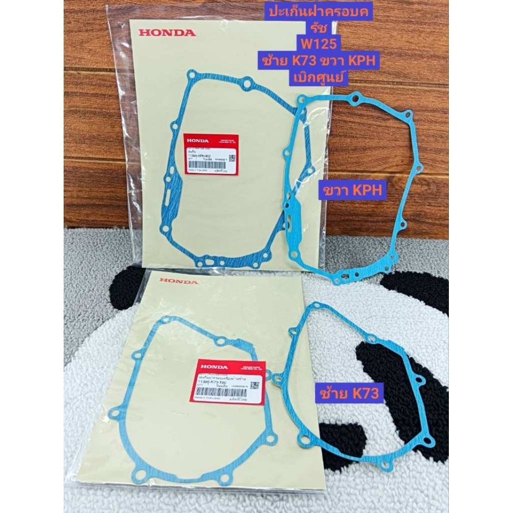ประเก็นฝาครอบครัชด้านขวา W125 ( 11394-KPH-902 ) ด้านซ้าย ( 11395-K73-T60 ) เบิกศูนย์ HONDA
