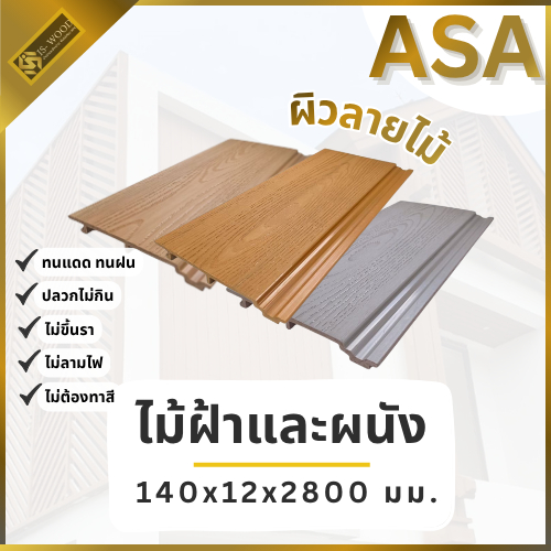 IS WOOD ไม้เทียม ASA ลายไม้ ขนาด 140x12x2800 มม. ไม้เทียมasa ฝ้าไม้เทียม ผนังไม้เทียม ฝ้าasa ผนังasa