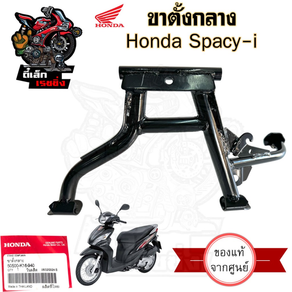 601.1 K16 ขาตั้งกลาง Spacy i ขาตั้งคู่ สเปซี่ ไอ 50500-K16-940 ขาตั้ง สเปซี่ไอ สปริงขาตั้งกลาง แกนขาตั้งกลาง Main Stand