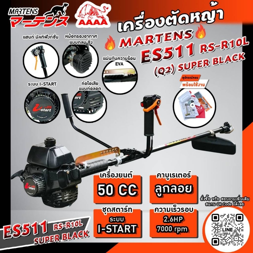 เครื่องตัดหญ้า ES-511 RS-R10L-Q2 SuperBlack 50cc ทั้งชุด พร้อมใช้งาน ยี่ห้อ Martens(มาร์เทน)