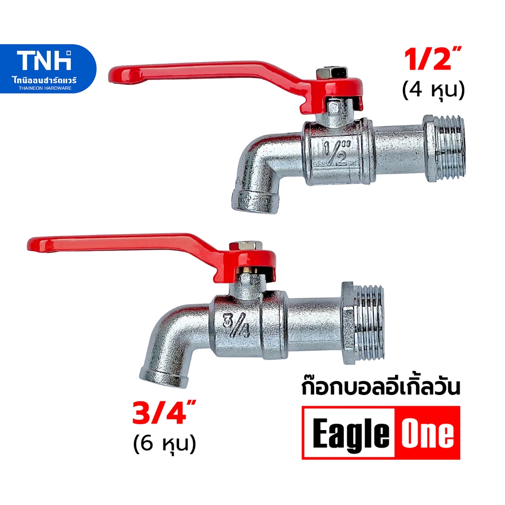 Eagle One ก๊อกน้ำ ก้านแดง ขนาด 1/2"(4 หุน) และ 3/4"(6หุน) ก็อกน้ำ รหัส AN11, AN02