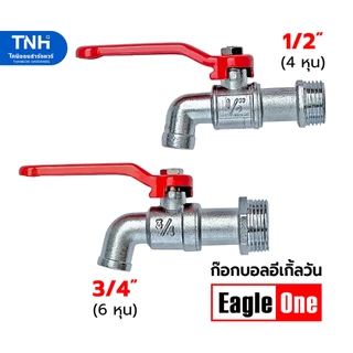 Eagle One ก๊อกน้ำ ก้านแดง ขนาด 1/2"(4 หุน) และ 3/4"(6หุน) ก็อกน้ำ รหัส AN11, AN02