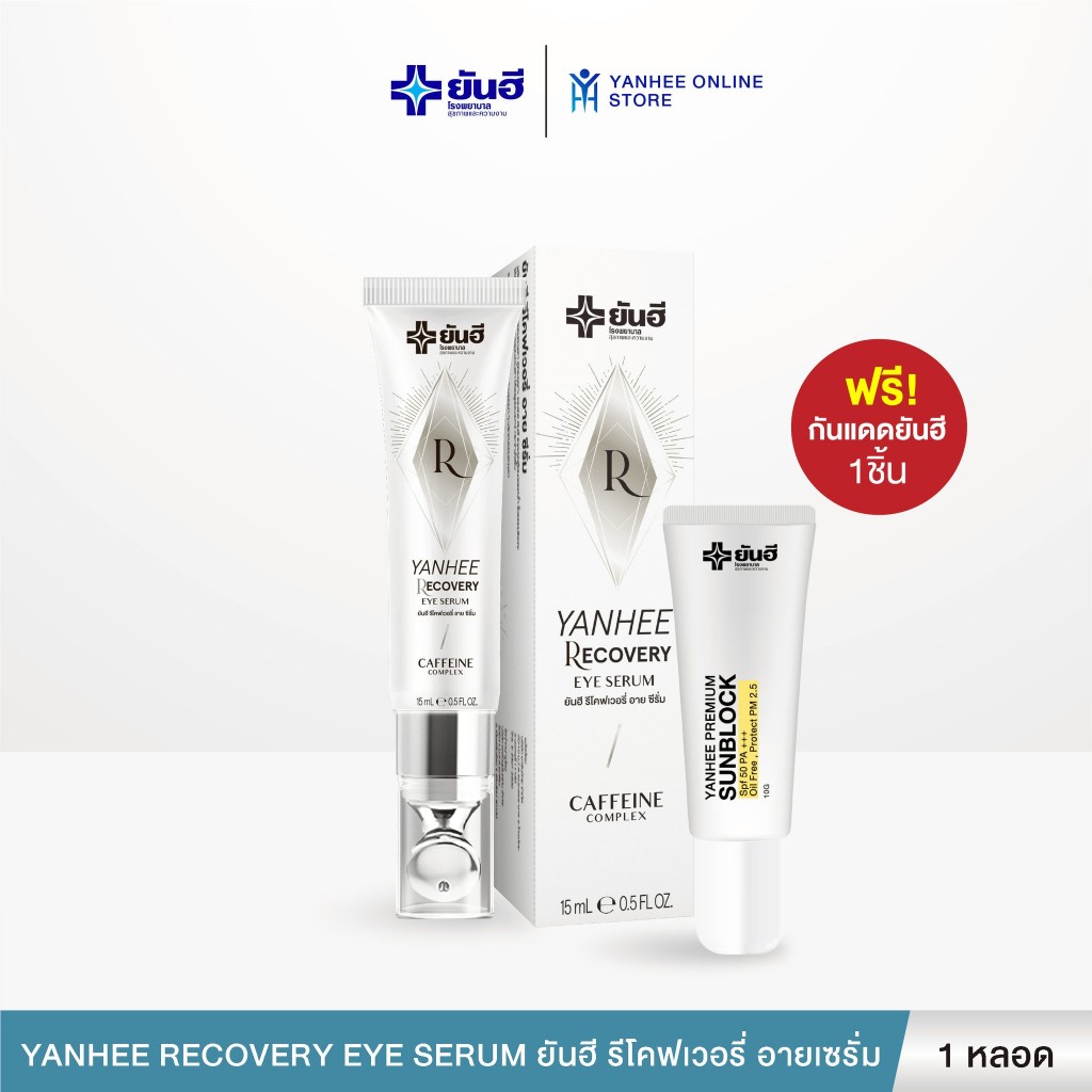 Yanhee Recovery Eye Serum ยันฮี รีโคฟเวอรี่ อาย เซรั่ม บำรุงรอบดวงตา 1 หลอด ฟรีกันแดด 1 หลอด