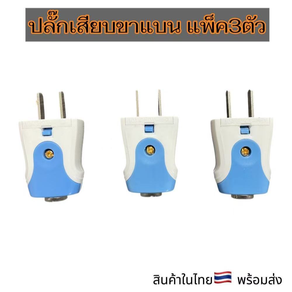 (แพ็ค3ตัว) ปลั๊กไฟ 2 ขา ปลั๊กไฟ ขาแบน 10A/250V ปลั๊กตัวผู้ หัวปลั๊กไฟ มีสินค้าพร้อมส่ง