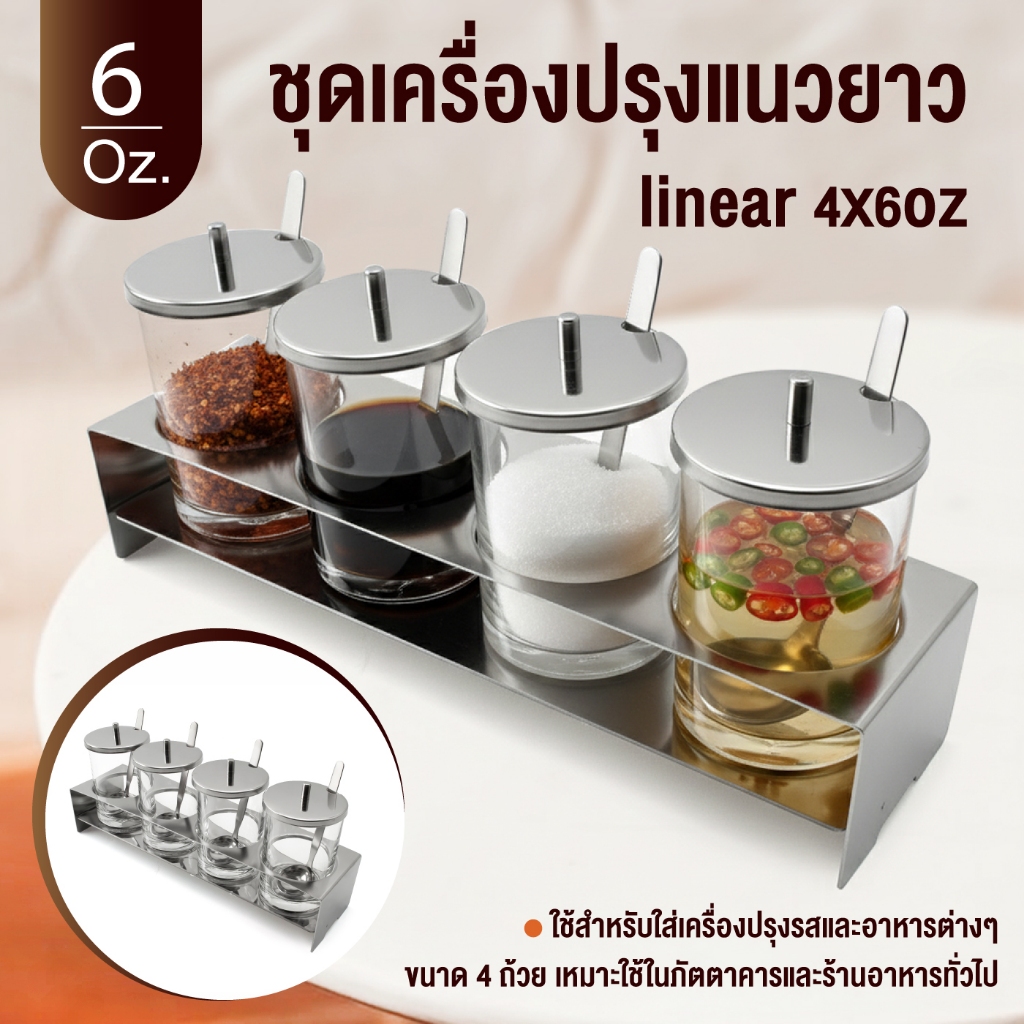ชุดเครื่องปรุงแนวยาว linear-4x6Oz.-เครื่องครัวตราสมอ