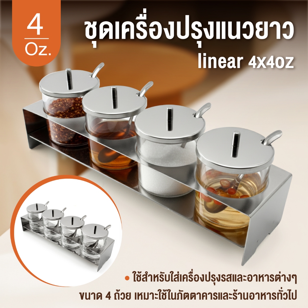ชุดเครื่องปรุงแนวยาว linear-4x4Oz.-เครื่องครัวตราสมอ