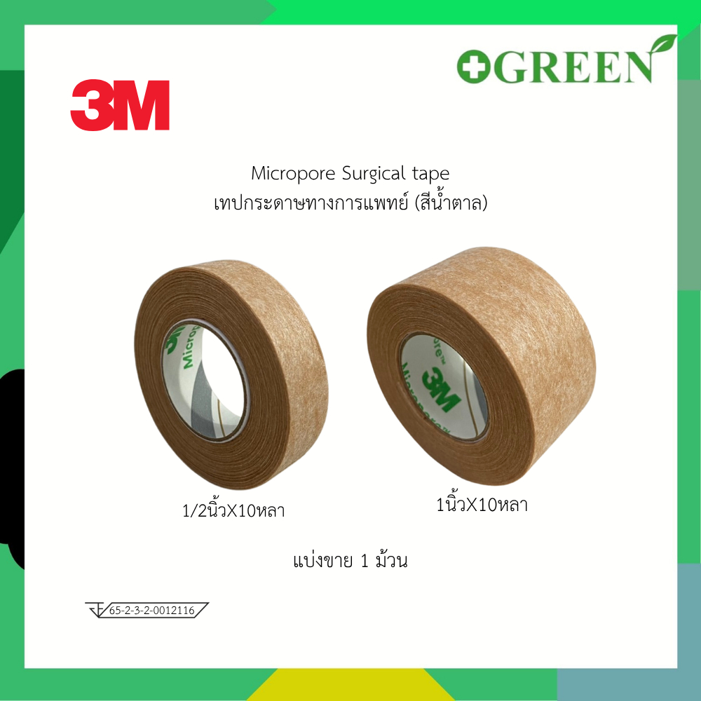 3M Micropore เทปติดแผล สีเนื้อ 1/2 และ 1นิ้ว 10 หลา (1ม้วน)