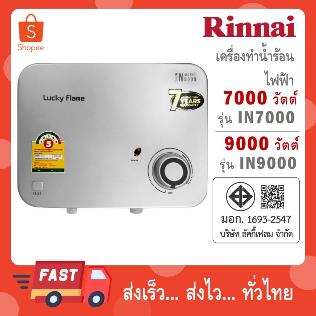 Lucky FLame เครื่องทำน้ำร้อนไฟฟ้า 7000W ,9000W รุ่น IN7000 ,IN9000