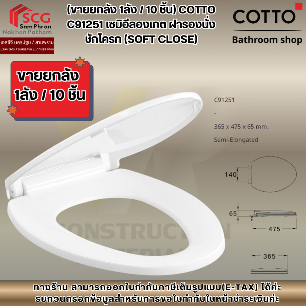 (ขายยกลัง 1ลัง / 10 ชิ้น) COTTO C91251 เซมิอีลองเกต ฝารองนั่งชักโครก (SOFT CLOSE)