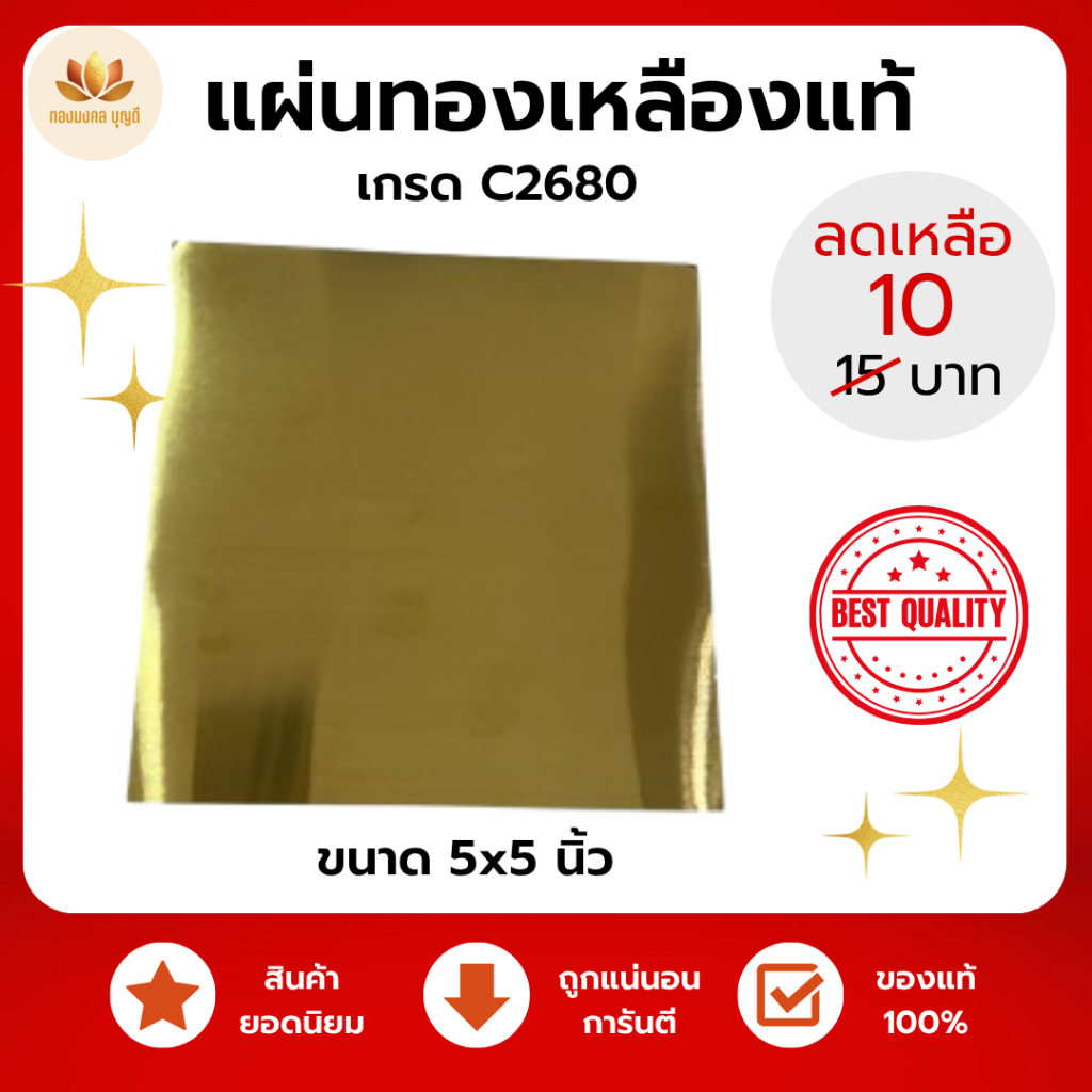 แผ่นทองเหลือง หนา 0.05 มม. ขนาด 5x5 นิ้ว ใช้ในงานมงคล งานบุญต่างๆ