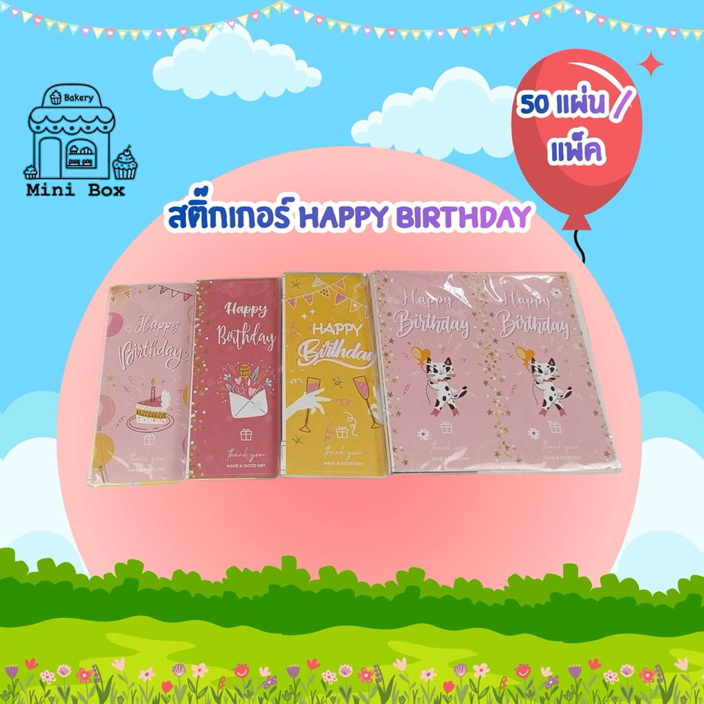 สติ๊กเกอร์ Happy Birthday พร้อมส่ง (50ดวง/แพ็ค)