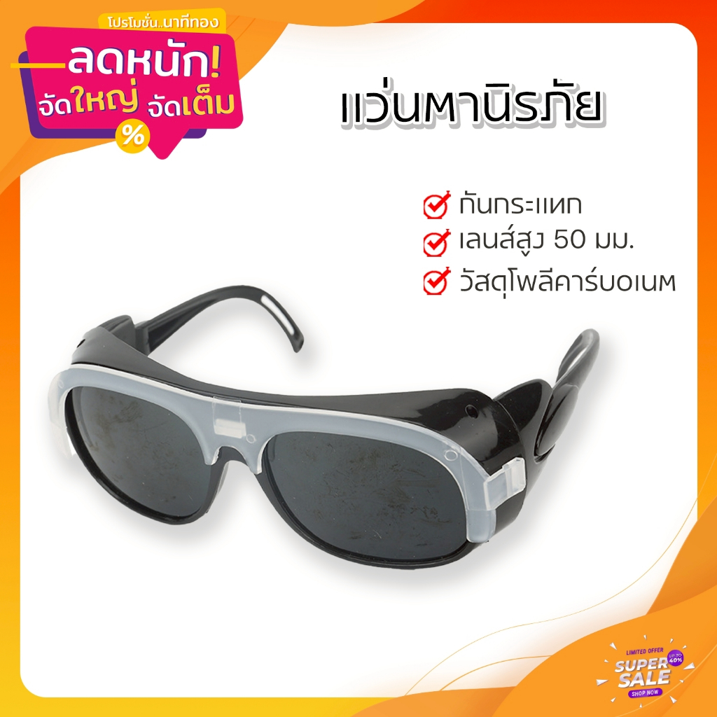 แว่นตานิรภัย แว่นตาเชื่อมไฟฟ้า แว่นตาช่าง แว่นเชื่อมเหล็ก ป้องกันสะเก็ดไฟ แว่นตาเซฟตี้