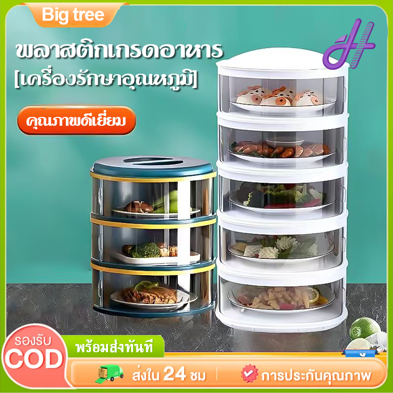 【Big tree】ชั้นเก็บอุณหภูมิ ชั้นวางอาหาร เก็บอาหาร ฝาครอบอาหาร 3/4/5  สไลด์เปิด-ปิด ป้องกันเชื้อโรค กันแมลง ถนอมอาห