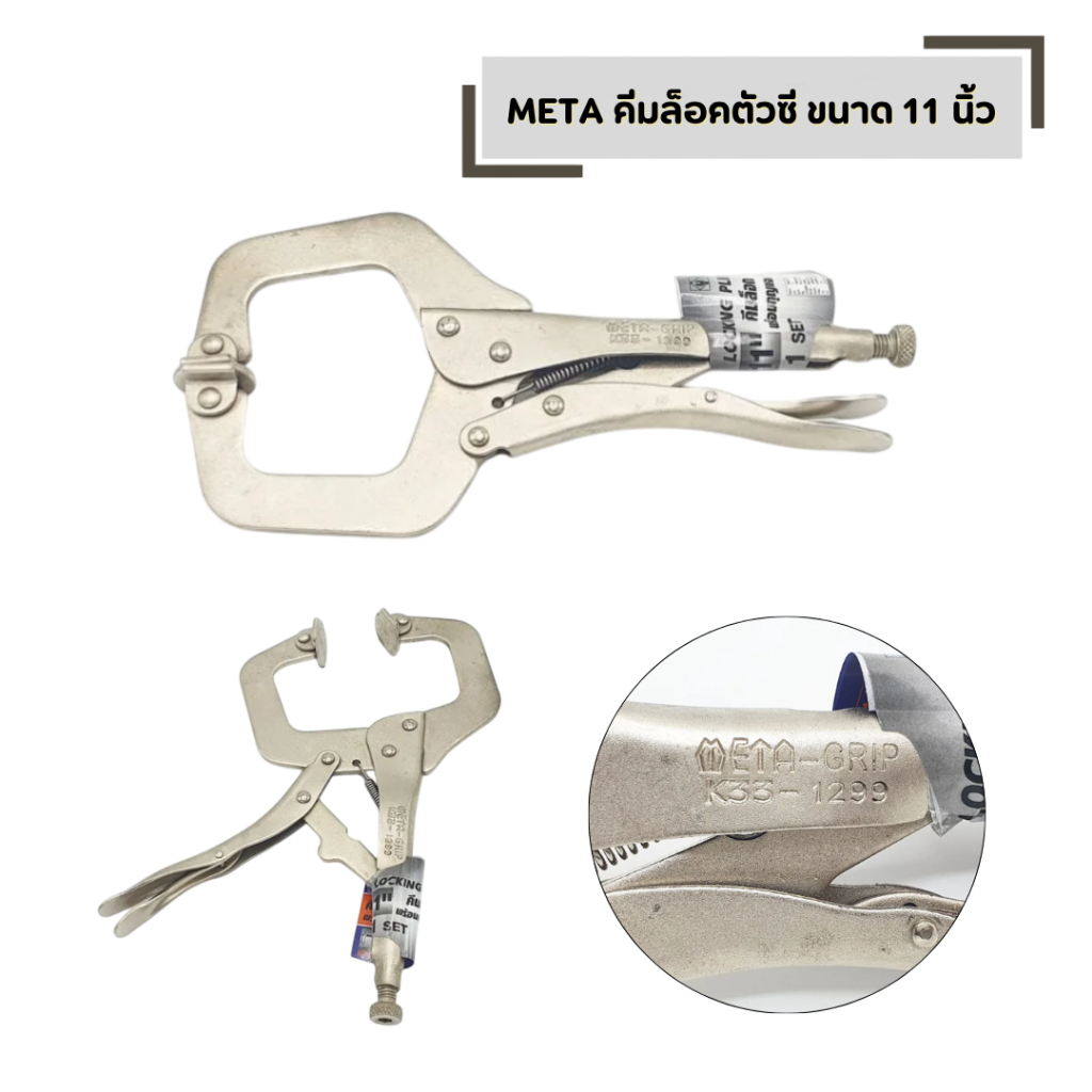 META คีมล็อคตัวซี ขนาด 11 นิ้ว CR-V มีแผ่นรอง พร้อม กุญแจหกเหลี่ยม คีมล็อค ตัวซี