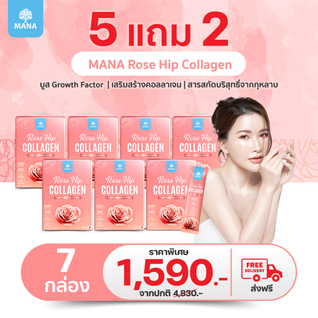 MANA ROSE HIP COLLAGEN ต้านอนุมูลอิสระ ผิวสวยนุ่มเด้ง ออร่าใส (ใหม่)
