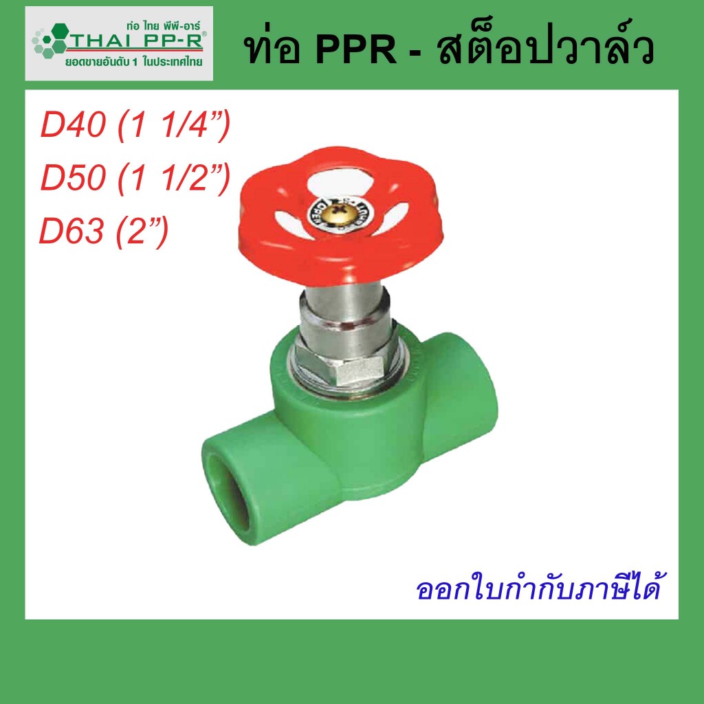 สต็อปวาล์ว Thai PPR ไทยพีพีอาร์ ขนาด  D40 / D50 / D63 (ขนาด 1 1/4นิ้ว-2นิ้ว)