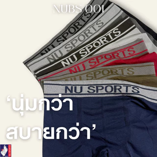 NU SPORTS (นู สปอร์ต) NU BS001 กางเกงชั้นในชายตราไก่ ทรง BOXER ผ้า"SPANDEX" ไร้รอยต่อ ไร้ตะเข็บ ผ้ายืดหยุ่นพิเศษ