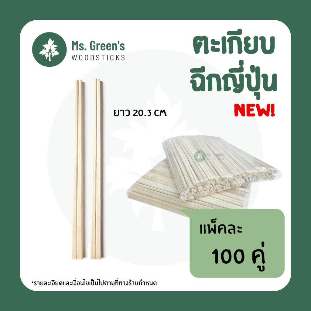 ตะเกียบฉีกญี่ปุ่น ไม้เนื้ออ่อน ราคาถูก 100 ชิ้น/แพ็ค | Ms.Green's