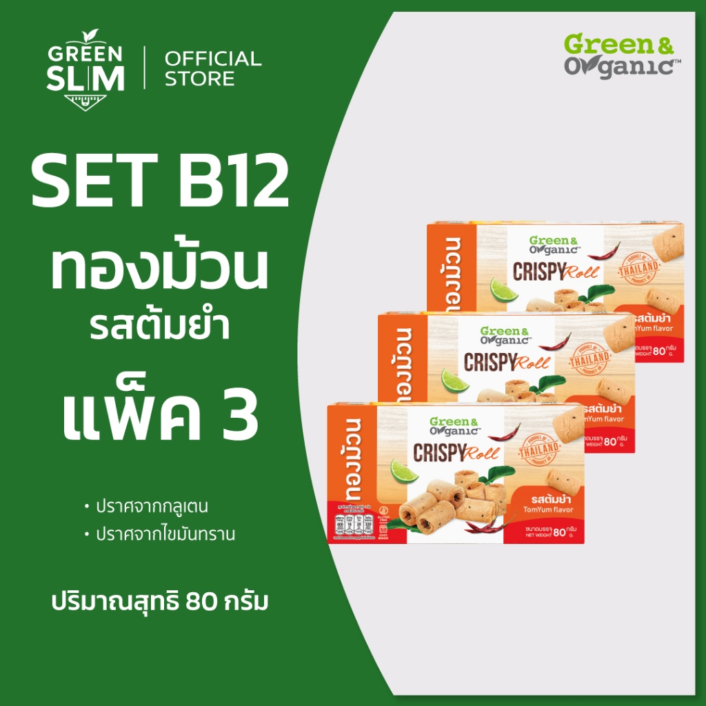 Green&Organic ทองม้วนต้มยำ 3 และ 6 กล่อง อร่อยเด็ด กลมกล่อม ไม่เค็มโดด สายคลีนชอบ