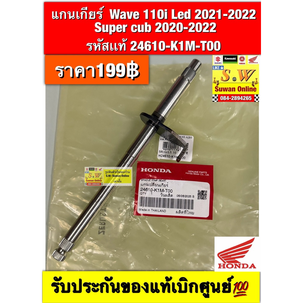 แกนเกียร์  Wave 110i Led 2021-2022  Super cub 2020-2022 รหัสเเท้ 24610-K1M-T00
