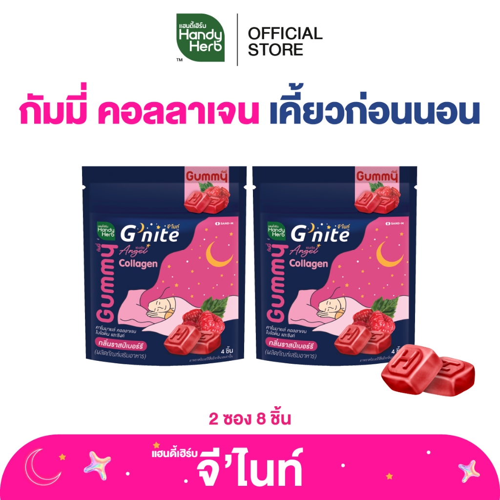 HandyHerb G’nite Collagen Gummy จี'ไนท์ กัมมี่ คอลลาเจน เคี้ยวก่อนนอน กลิ่นราสป์เบอร์รี่ 2 ซอง (8 ชิ