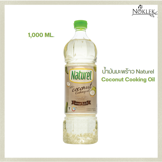 น้ำมันมะพร้าว ปรุงอาหาร แบรนด์ Naturel ขนาด 1,000 มล. ทางเลือกสุขภาพ