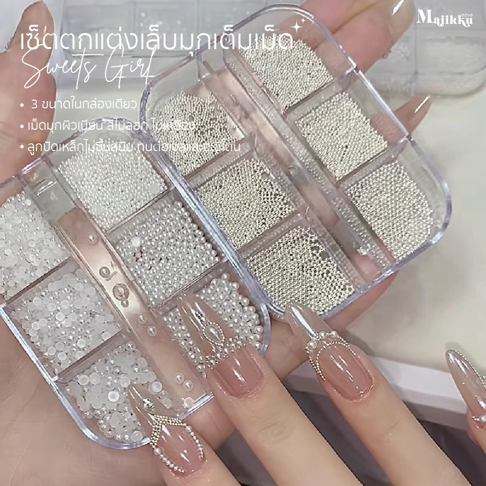 เซ็ตตกแต่งเล็บมุก+ไข่ปลา (เงิน/ทอง) ครบจบในกล่องเดียว! สำหรับตกแต่งเล็บ 3D