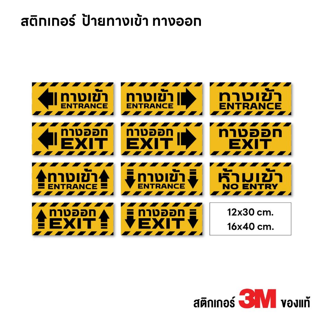 (N426) ป้าย ทางเข้า ทางออก ห้ามเข้า สติกเกอร์ PVC 3M งานพิมพ์ กันน้ำ ทนแดด สินค้าคุณภาพ