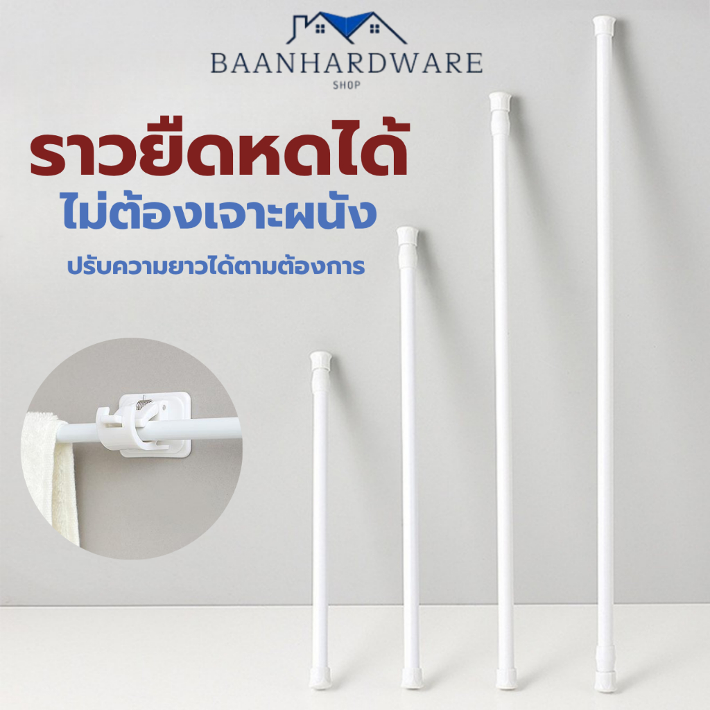 BAANHARDWARE ราวม่าน ราวผ้าม่าน ราวม่านไม่ต้องเจาะ คลิปยึดราวม่าน ราวม่านอาบน้ำ ปรับระดับยืดหดได้ BO-S011