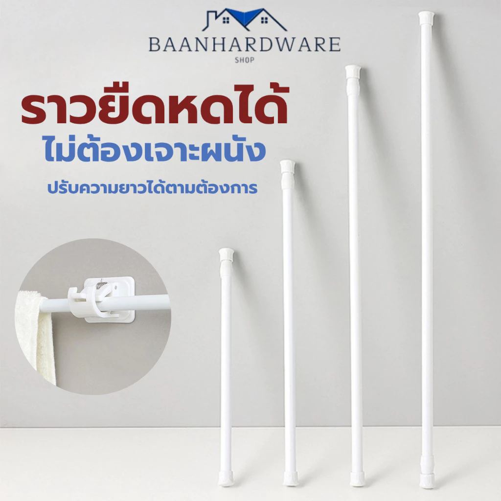 BAANHARDWARE ราวม่าน ราวผ้าม่าน ราวม่านไม่ต้องเจาะ คลิปยึดราวม่าน ราวม่านอาบน้ำ ปรับระดับยืดหดได้ BO-S011