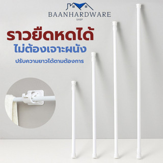BAANHARDWARE ราวม่าน ราวผ้าม่าน ราวม่านไม่ต้องเจาะ คลิปยึดราวม่าน ราวม่านอาบน้ำ ปรับระดับยืดหดได้ BO-S011