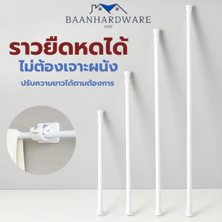 BAANHARDWARE ราวม่าน ราวผ้าม่าน ราวม่านไม่ต้องเจาะ คลิปยึดราวม่าน ราวม่านอาบน้ำ ปรับระดับยืดหดได้ BO-S011