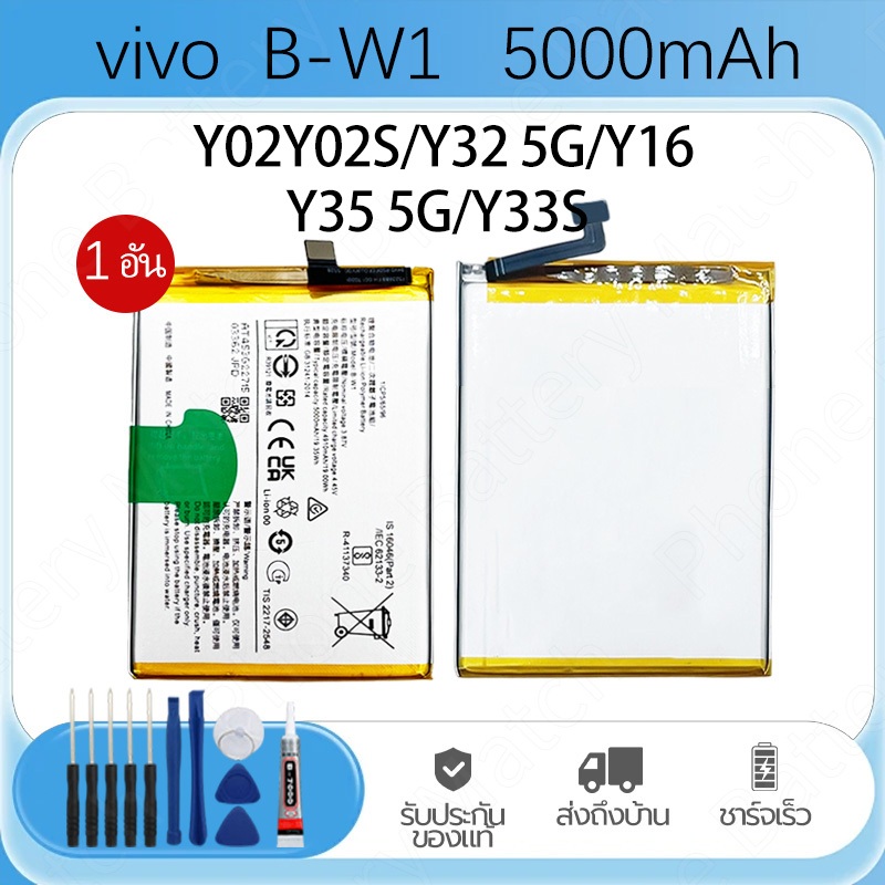 เเบตเตอรี่ Battery B-W1 Vivo Y02/Y02S/Y32/Y33S/Y35/Y16 แบตโทรศัพท์ ความจุสูง 5000mAh ประกัน 1 ป แบตคุณภาพสูง ฟรีชุดไขควง