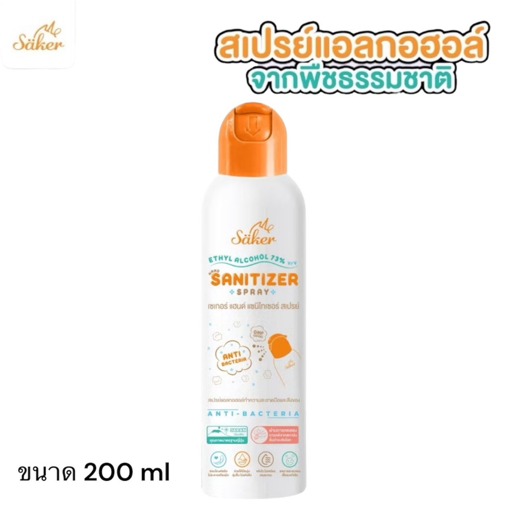 Saker เซเกอร์ สเปรย์แอลกอฮอล์ ฟู๊ดเกรดสัมผัสอาหาร ทำความสะอาดมือ,สิ่งของ 200 ml