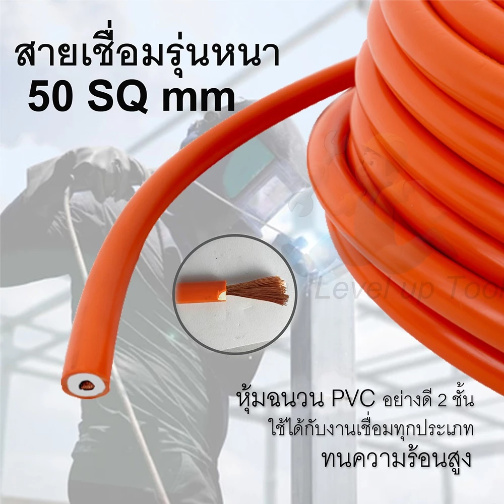 สายเชื่อมรุ่นหนา 50 SQ mm หุ้มฉนวน PVC อย่างดี 2 ชั้น (ทองแดงผสม)