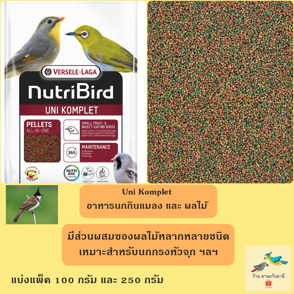 อาหารนกปรอทจุก อาหารนกกรงหัวจุง และ นกกินผลไม้ Nutribird Unikomplet ( แบ่งแพ็ค 100 กรัม และ 250 กรัม )