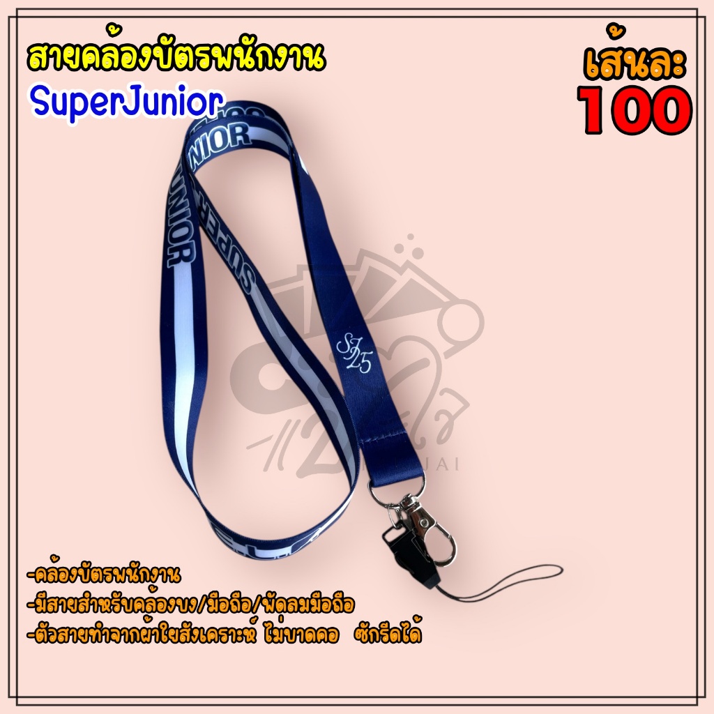 สายคล้องคอ สายคล้องบัตรพนักงาน SUPERJUNIOR SJ SUJU เอสเจ มีของแถมทุกออเดอร์ พร้อมส่ง