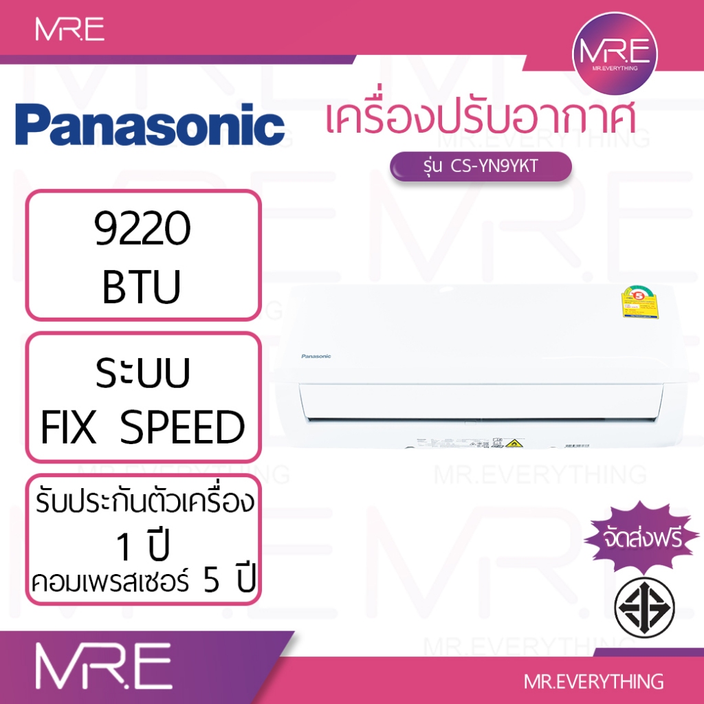 Panasonic แอร์ติดผนัง YN Series รุ่น CS-YN9YKT 9220 BTU และ CS-YN12YKT 12162 BTU ประหยัดไฟเบอร์ 5