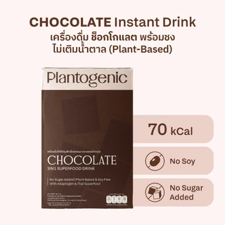 Plantogenic - 3IN1 Superfood Chocolate ช็อกโกแลตพร้อมชง เข้มข้น หอมนัว เพียง 70kCal ไม่เติมน้ำตาล (Plant-Based)