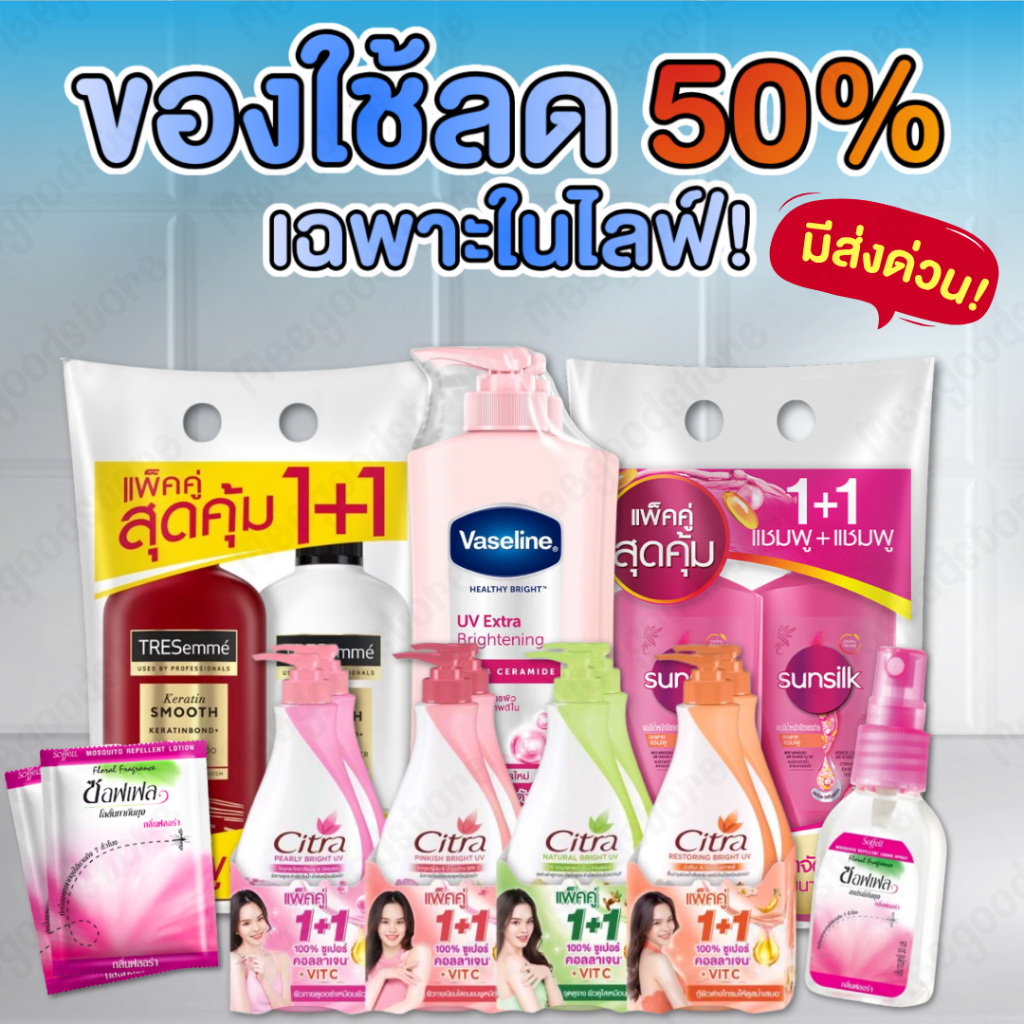 รวมของใช้ลด 50% ใช้โค้ดได้เฉพาะในไลฟ์เท่านั้น! แพ็คคู่ ยาสระผมซันซิล ยาสระผมเทรซาเม่ ครีมทาผิว Vasel