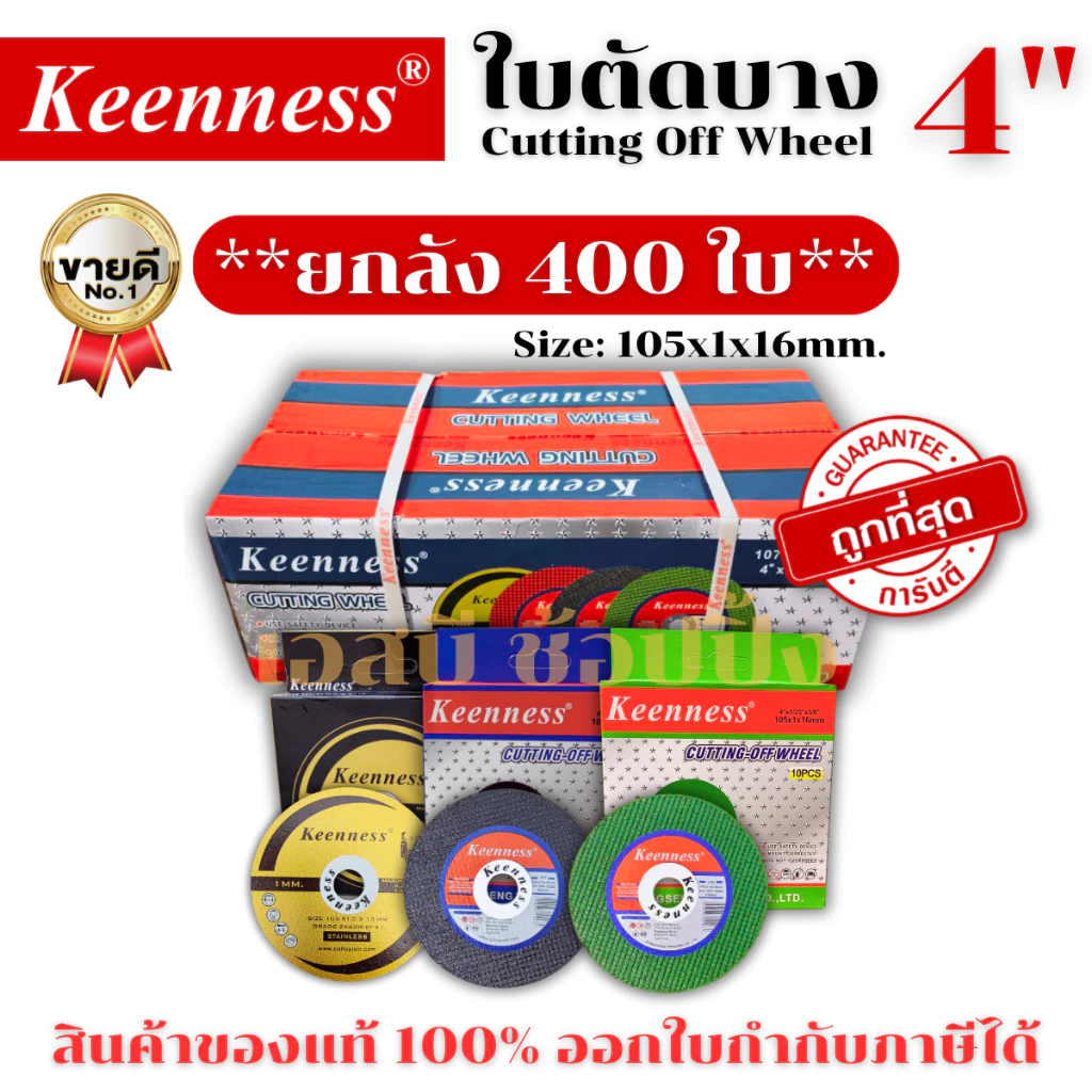 **(ยกลัง 400ใบ)** ใบตัด Keenness 4" ใบตัดเหล็ก ใบตัดสแตนเลส ใบตัดบาง ใบตัด 4 นิ้ว SB+