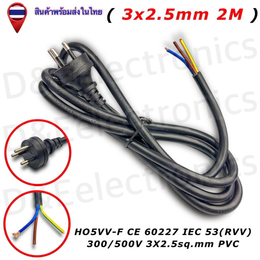สาย AC Power 3*2.5mm. คุณภาพดี สายไฟอย่างดี สายไฟเส้นใหญ่ทนกระแสไฟได้สูง (1 เส้น) ตรงเฟส Phase