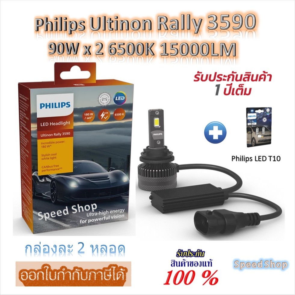 Philips หลอดไฟหน้ารถยนต์ Ultinon Rally 3590 LED 90W x 2 6500K 15000LM H11 + Philips LED T10